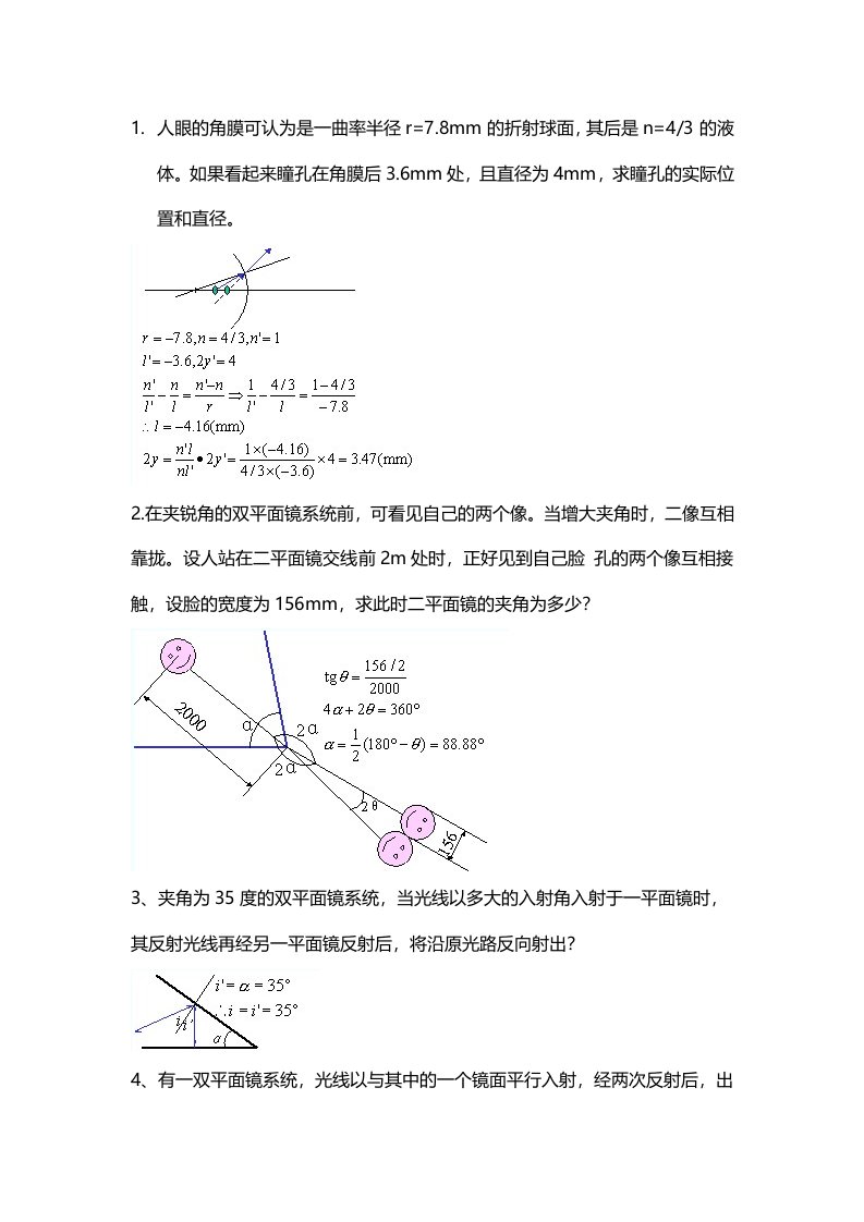 几何光学.像差.光学设计部分习题详解