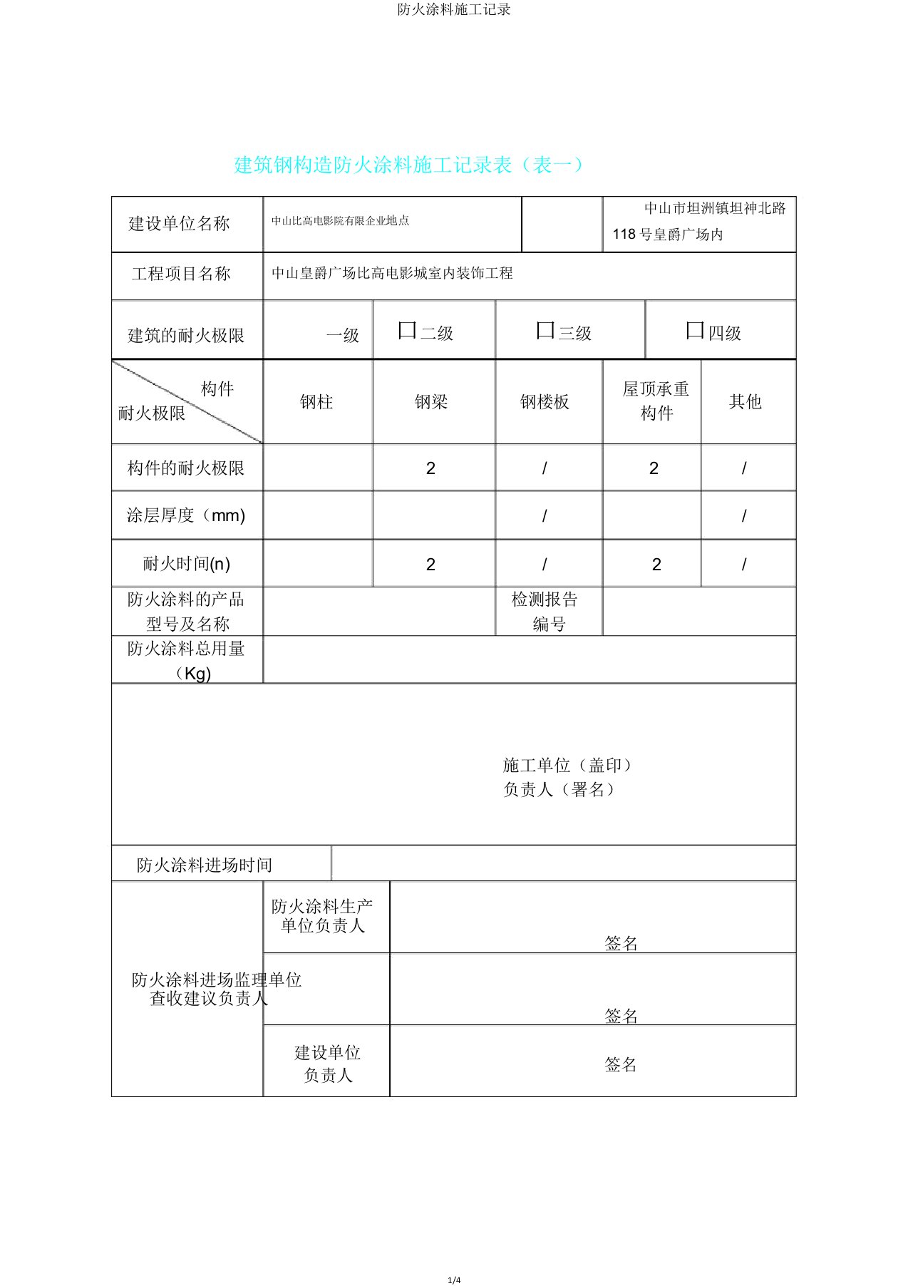 防火涂料施工记录