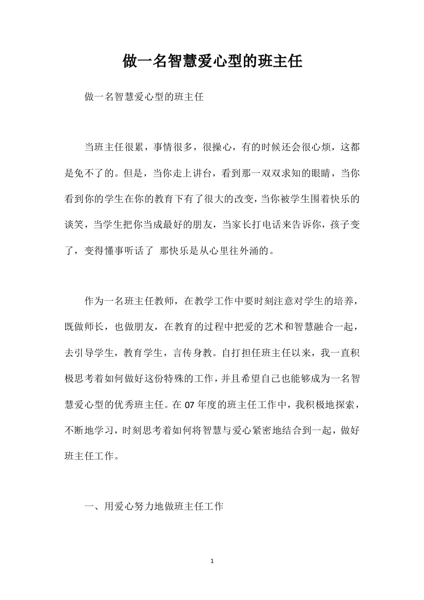 做一名智慧爱心型的班主任