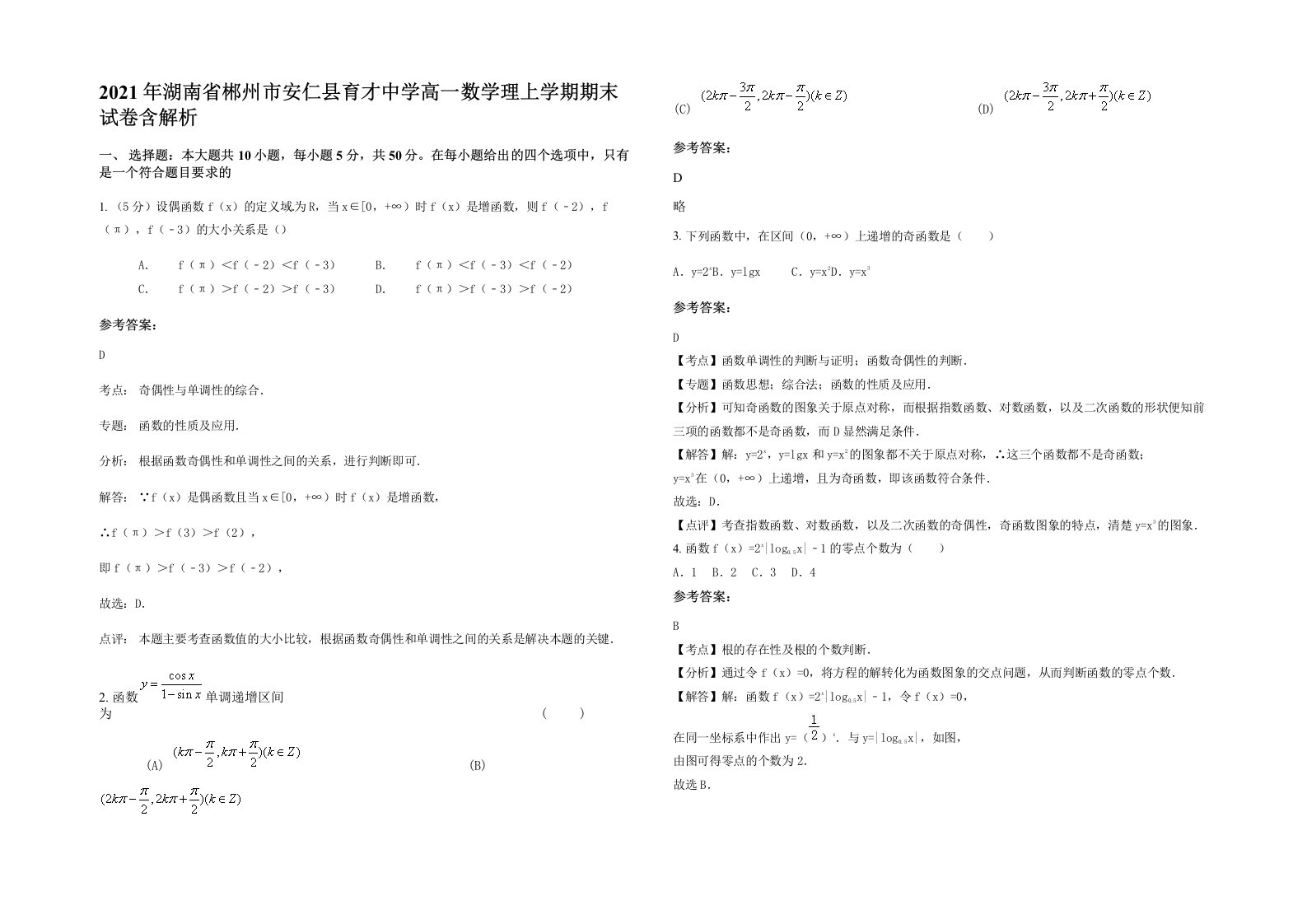 2021年湖南省郴州市安仁县育才中学高一数学理上学期期末试卷含解析