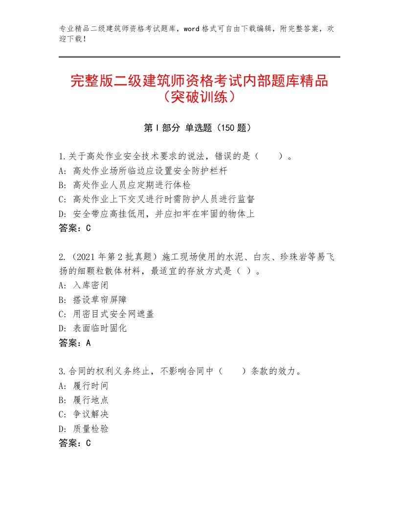 精品二级建筑师资格考试大全附答案【满分必刷】