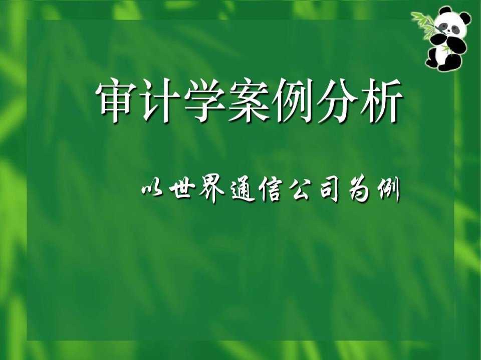 世通公司舞弊审计案例分析