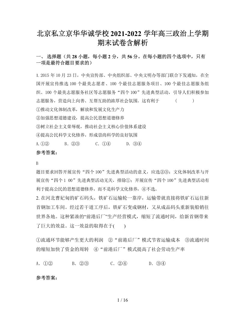 北京私立京华华诚学校2021-2022学年高三政治上学期期末试卷含解析