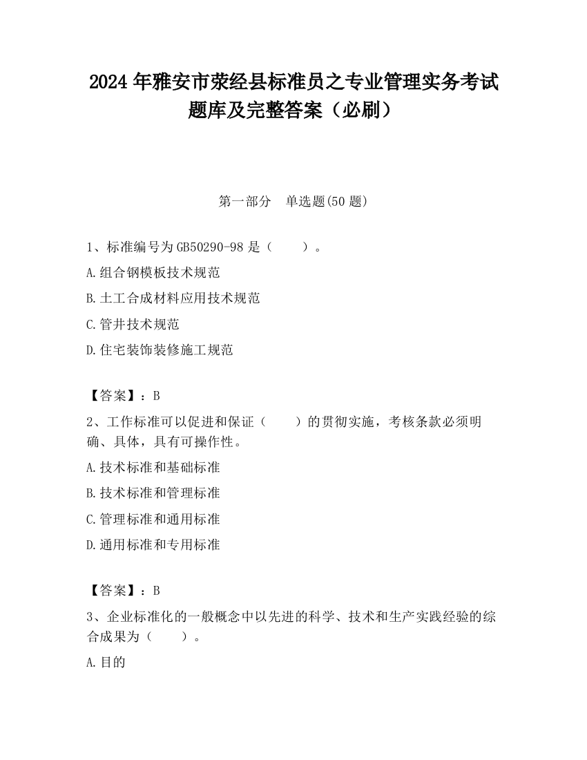 2024年雅安市荥经县标准员之专业管理实务考试题库及完整答案（必刷）