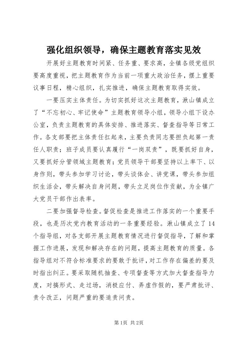 5强化组织领导，确保主题教育落实见效