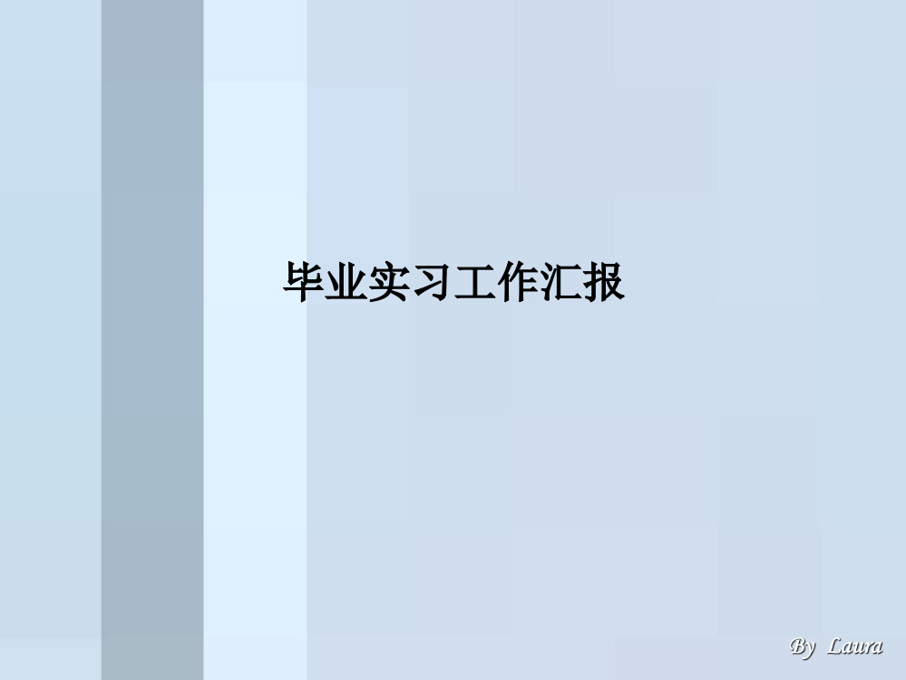 毕业实习工作汇报PPT课件