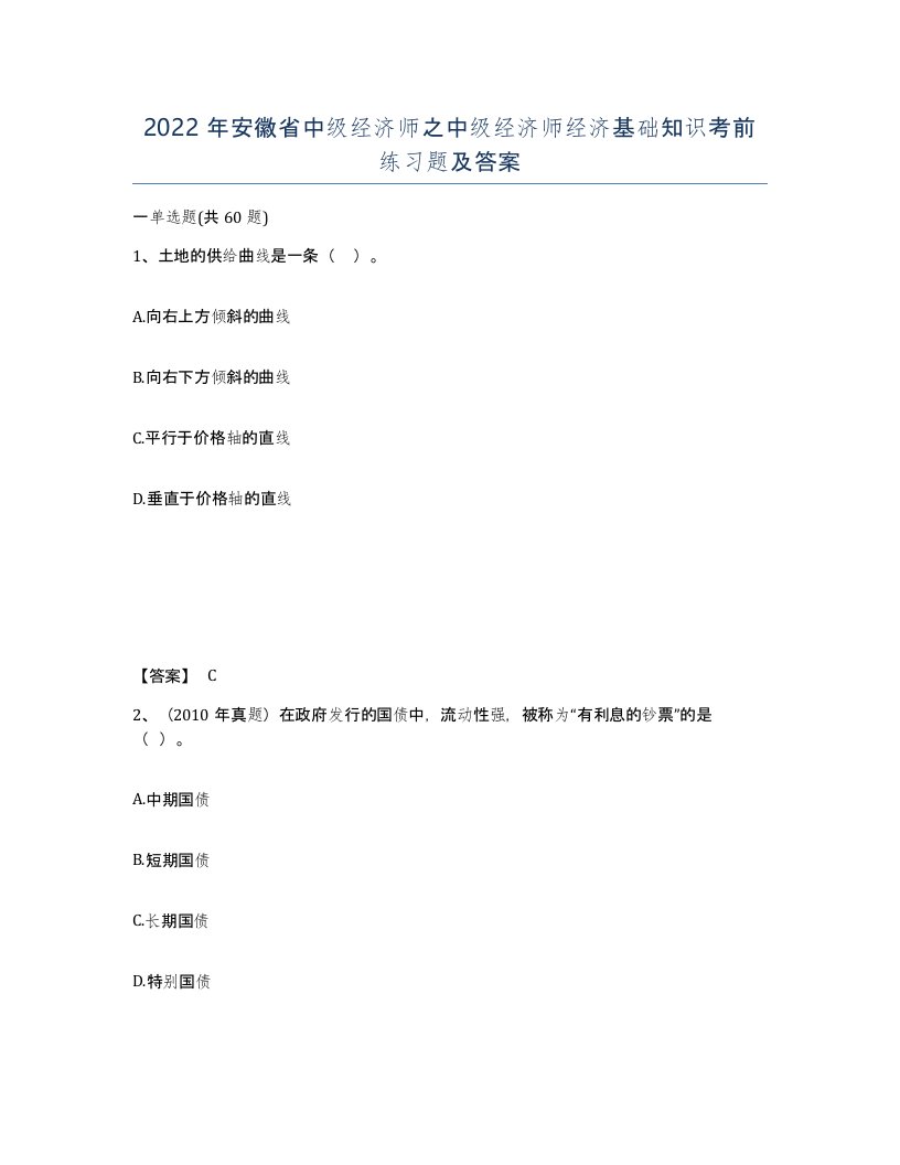 2022年安徽省中级经济师之中级经济师经济基础知识考前练习题及答案