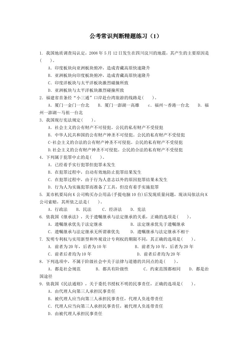 公考常识判断精题练习115