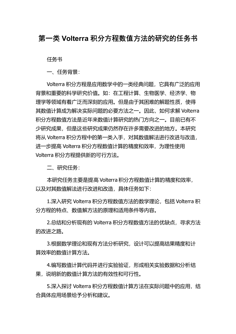 第一类Volterra积分方程数值方法的研究的任务书