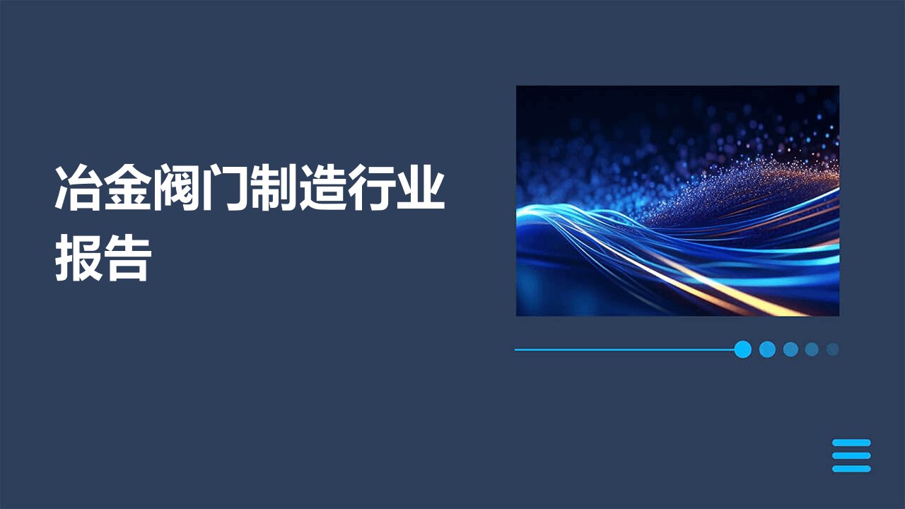 冶金阀门制造行业报告