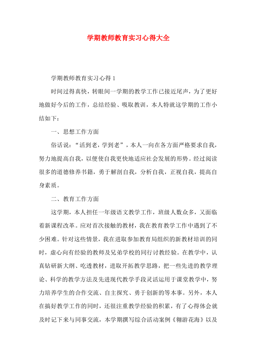 学期教师教育实习心得大全