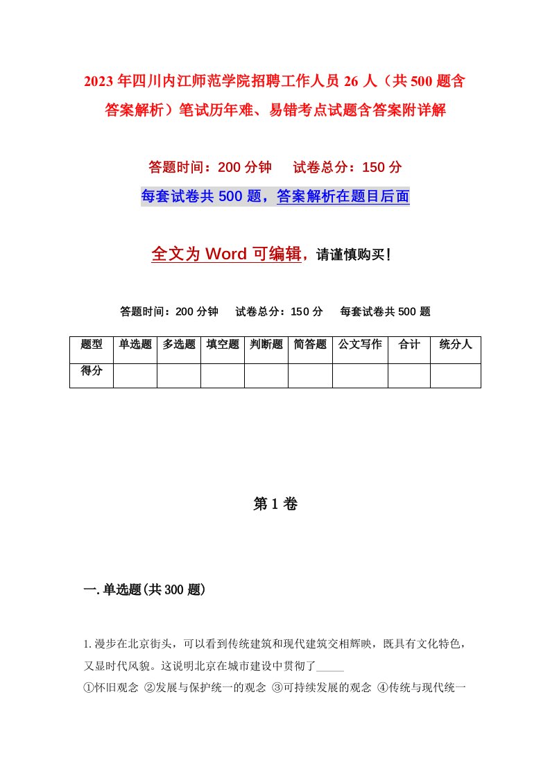 2023年四川内江师范学院招聘工作人员26人共500题含答案解析笔试历年难易错考点试题含答案附详解