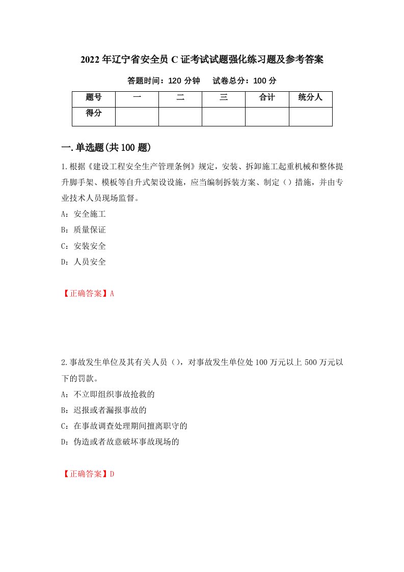 2022年辽宁省安全员C证考试试题强化练习题及参考答案第24期