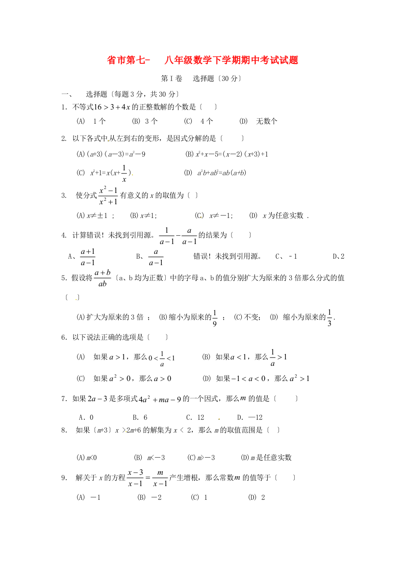 （整理版）市第七八年级数学下学期期中考试