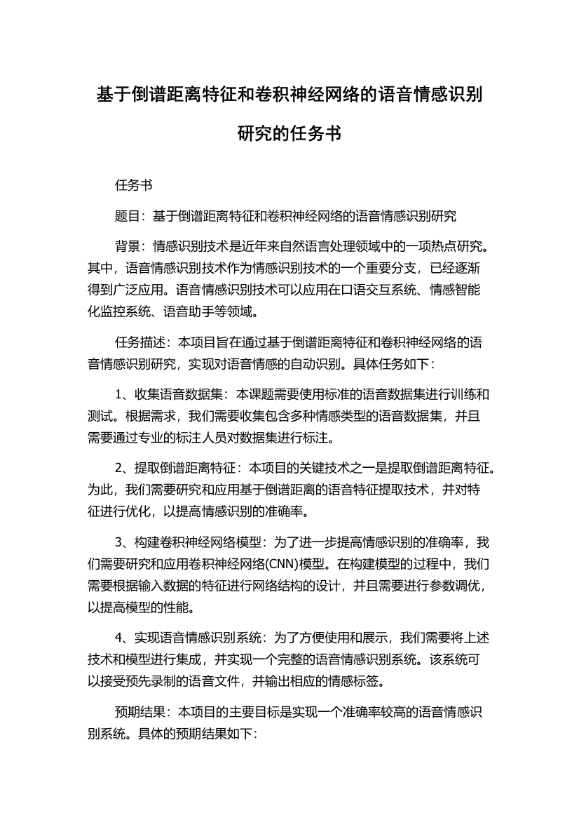 基于倒谱距离特征和卷积神经网络的语音情感识别研究的任务书