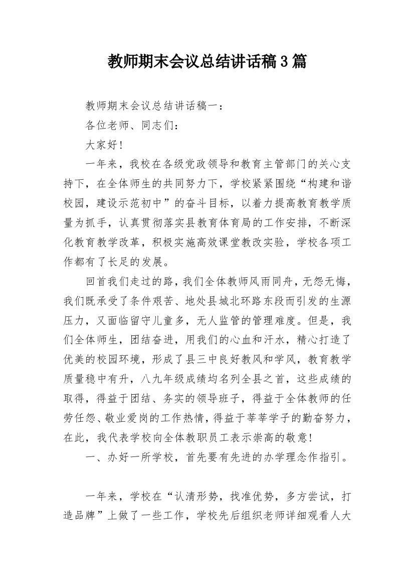 教师期末会议总结讲话稿3篇