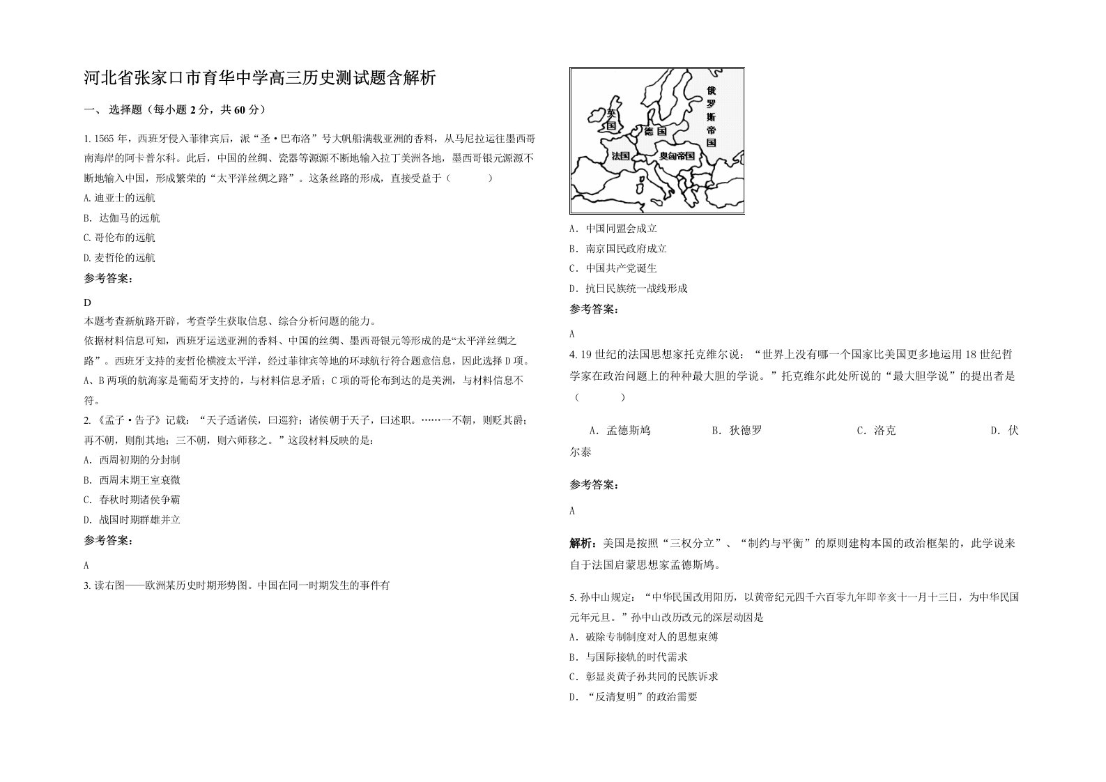 河北省张家口市育华中学高三历史测试题含解析