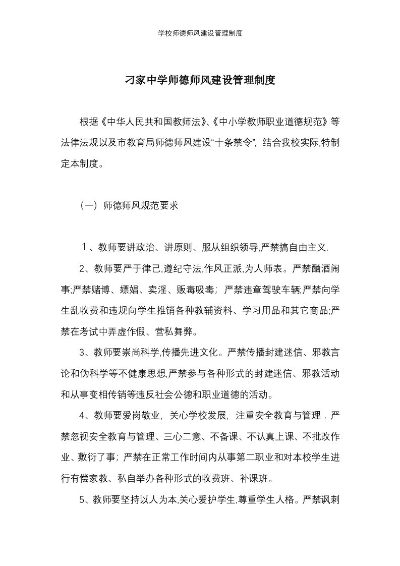 学校师德师风建设管理制度