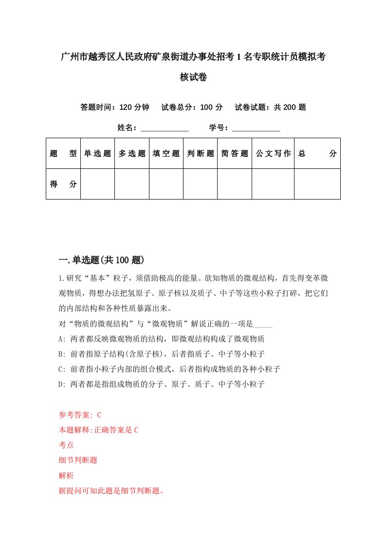 广州市越秀区人民政府矿泉街道办事处招考1名专职统计员模拟考核试卷5