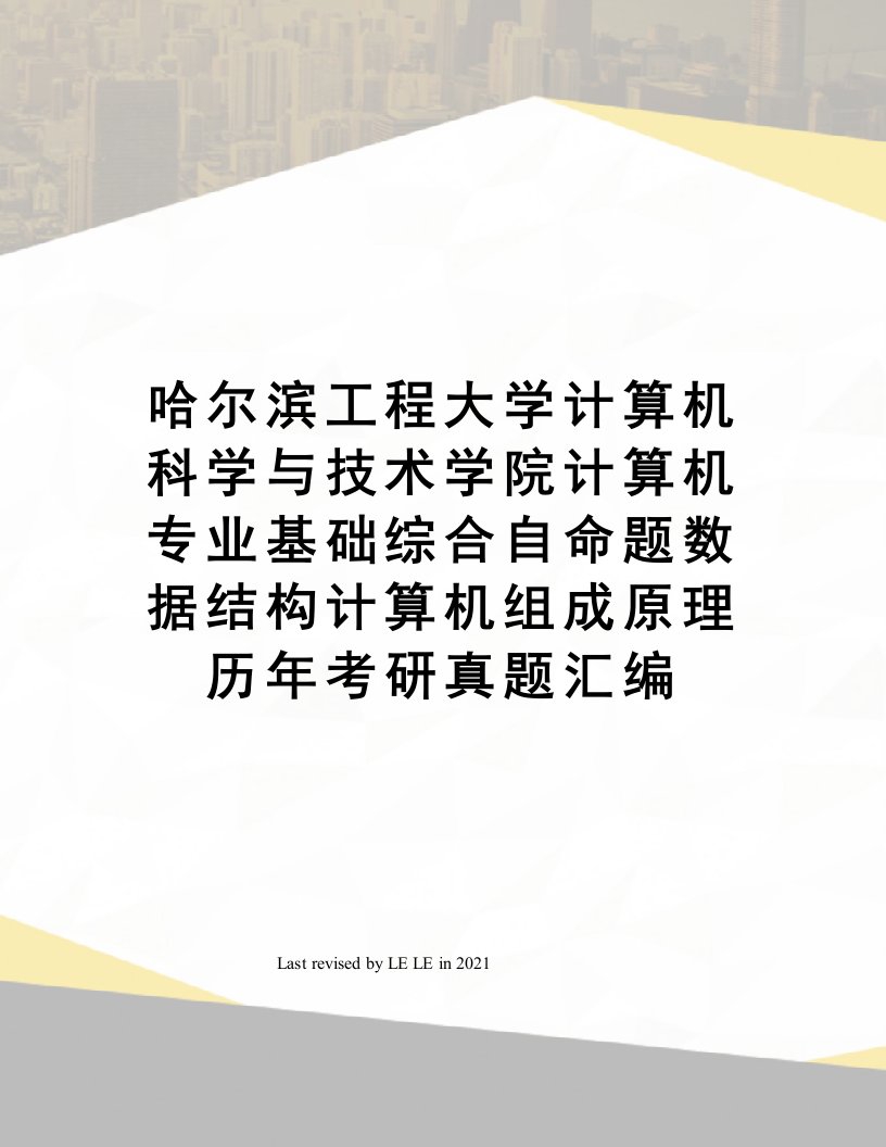 哈尔滨工程大学计算机科学与技术学院计算机专业基础综合自命题数据结构计算机组成原理历年考研真题汇编