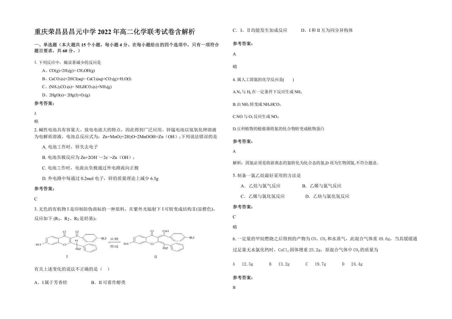 重庆荣昌县昌元中学2022年高二化学联考试卷含解析