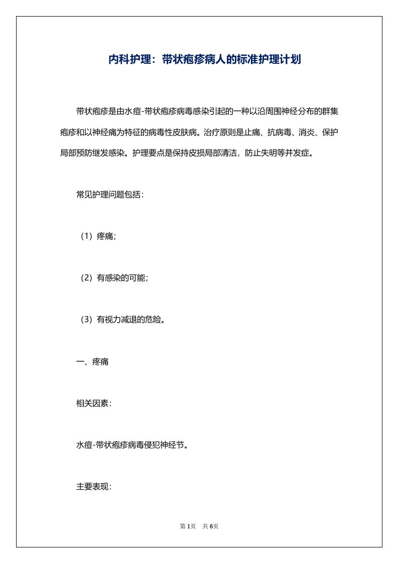 内科护理：带状疱疹病人的标准护理计划