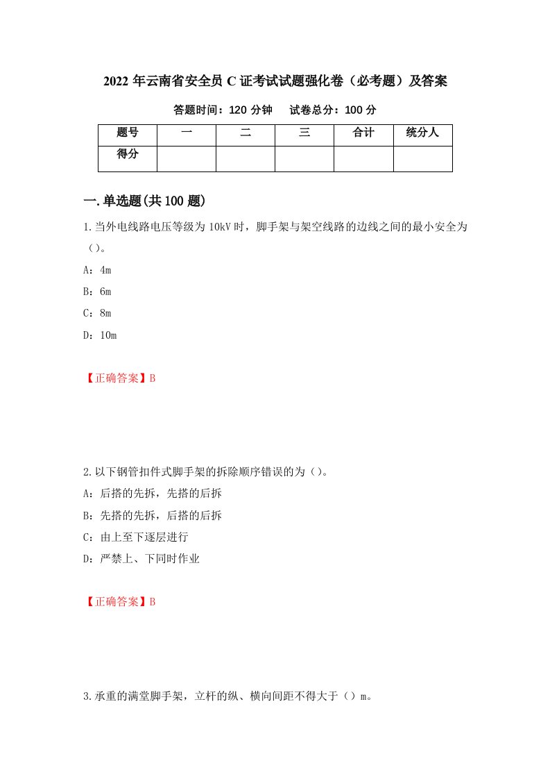 2022年云南省安全员C证考试试题强化卷必考题及答案第68版