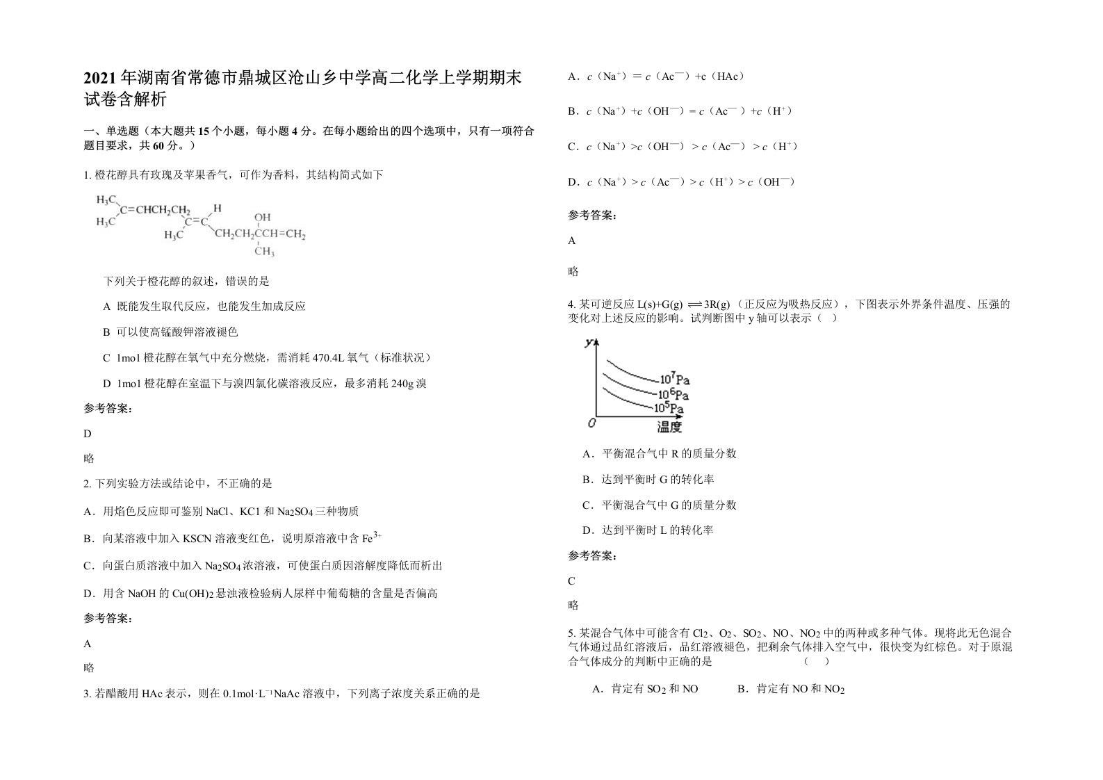 2021年湖南省常德市鼎城区沧山乡中学高二化学上学期期末试卷含解析