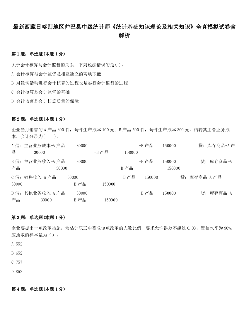 最新西藏日喀则地区仲巴县中级统计师《统计基础知识理论及相关知识》全真模拟试卷含解析