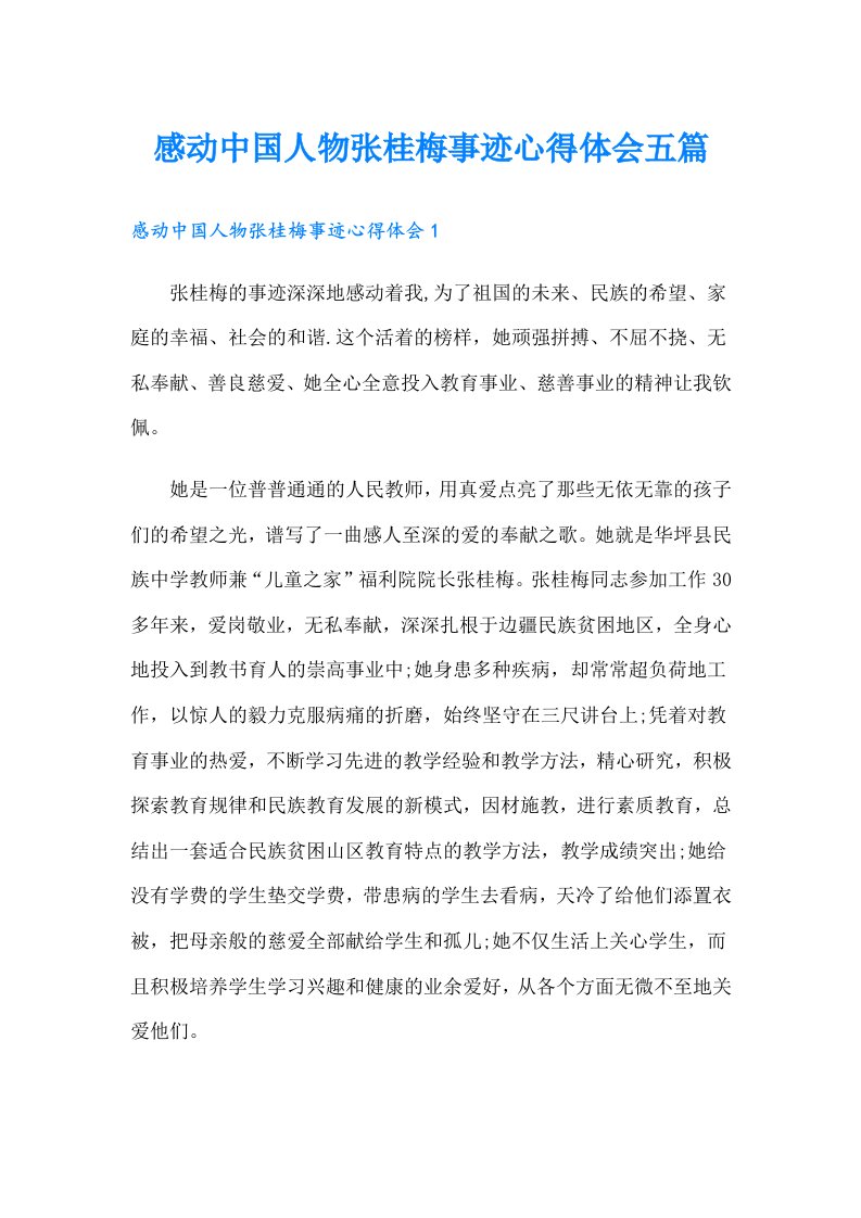 感动中国人物张桂梅事迹心得体会五篇