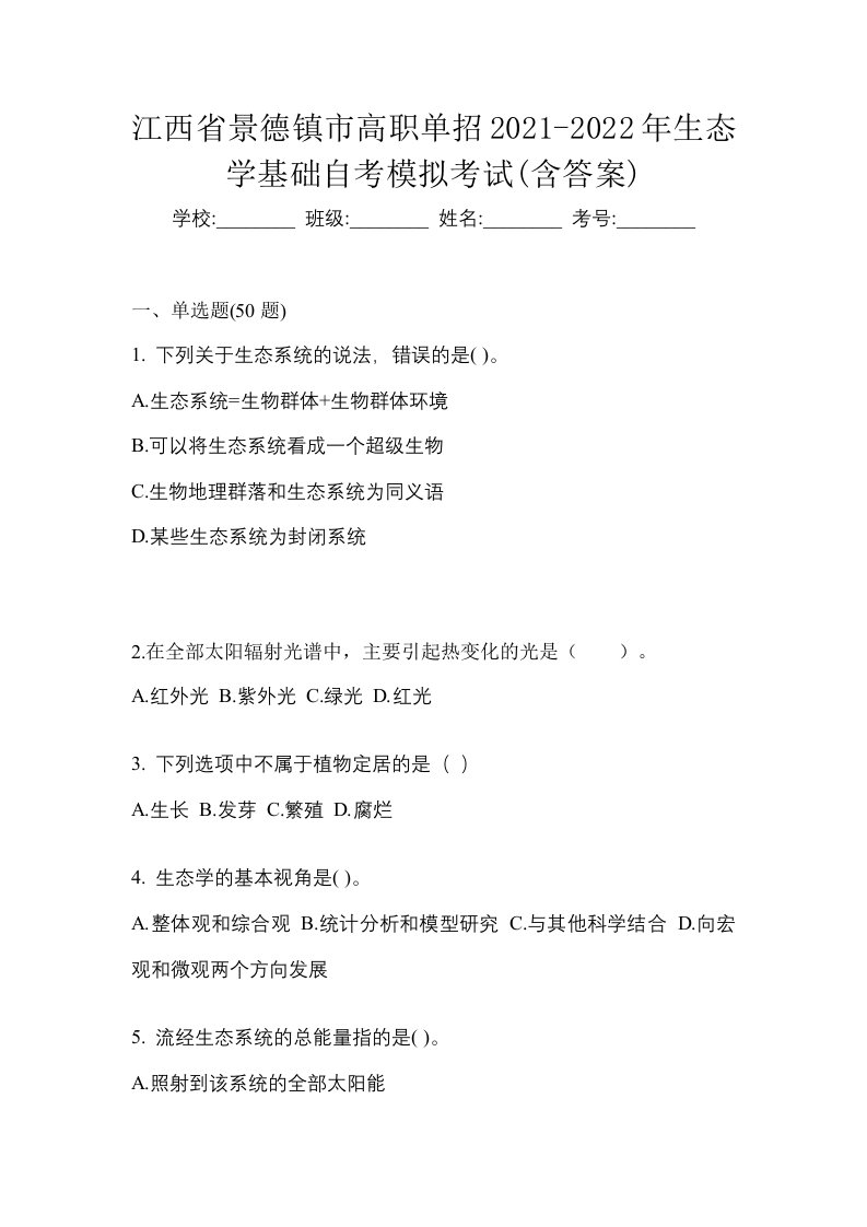 江西省景德镇市高职单招2021-2022年生态学基础自考模拟考试含答案