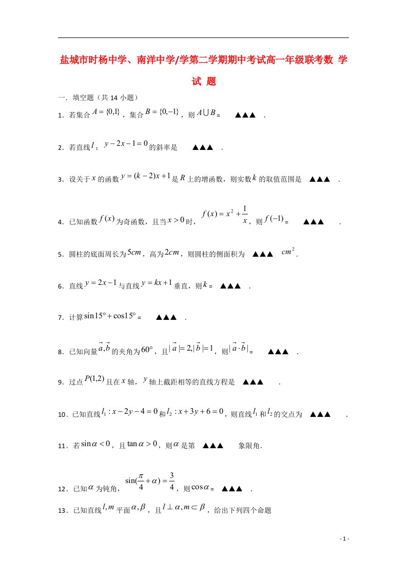 江苏省盐城市时杨中学、南洋中学高一数学下学期期中试题