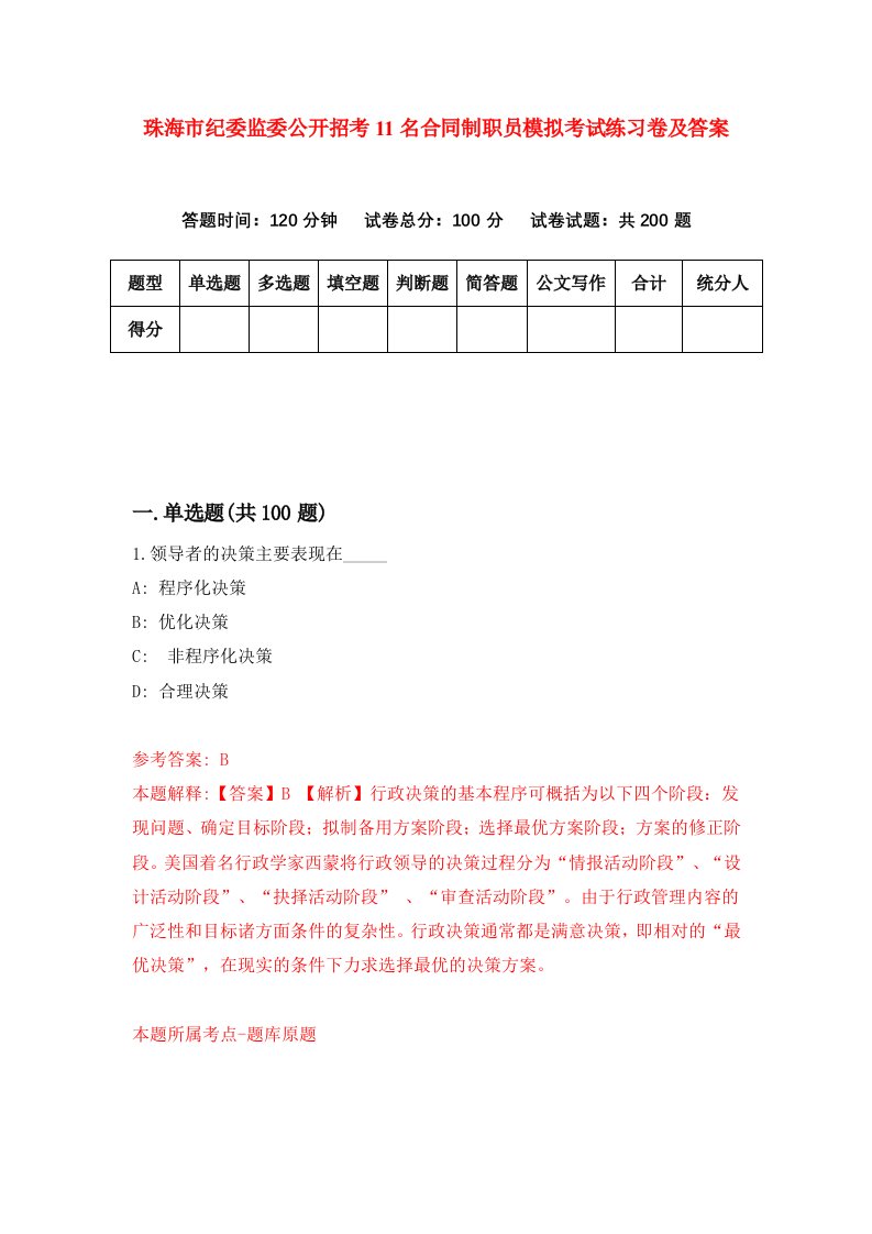 珠海市纪委监委公开招考11名合同制职员模拟考试练习卷及答案第1卷