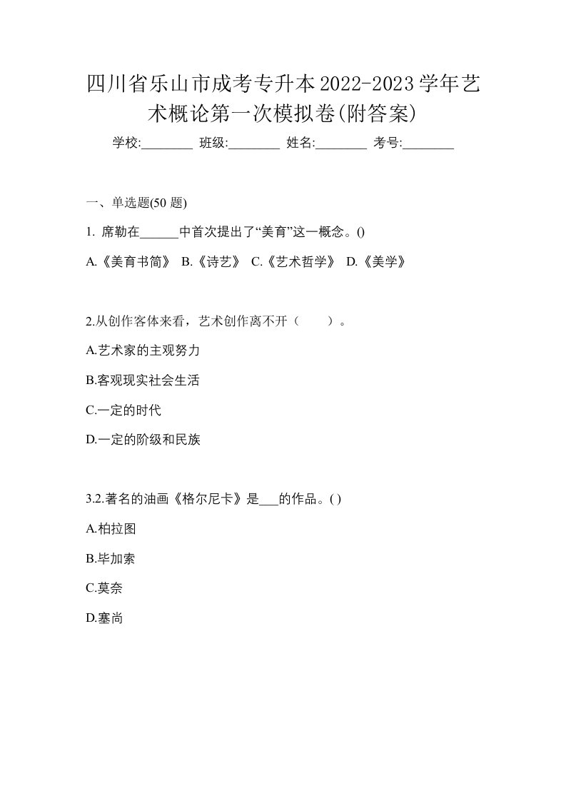 四川省乐山市成考专升本2022-2023学年艺术概论第一次模拟卷附答案