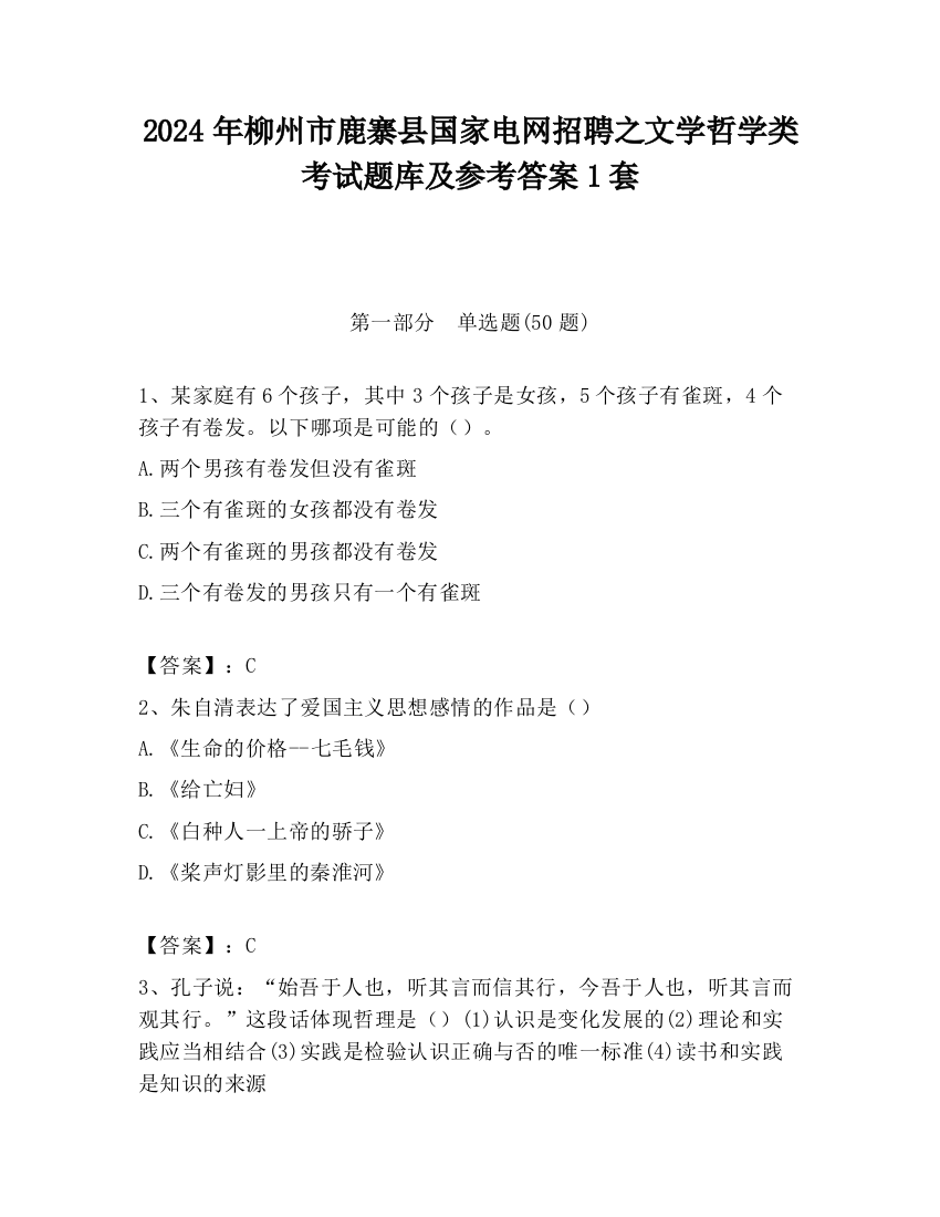 2024年柳州市鹿寨县国家电网招聘之文学哲学类考试题库及参考答案1套