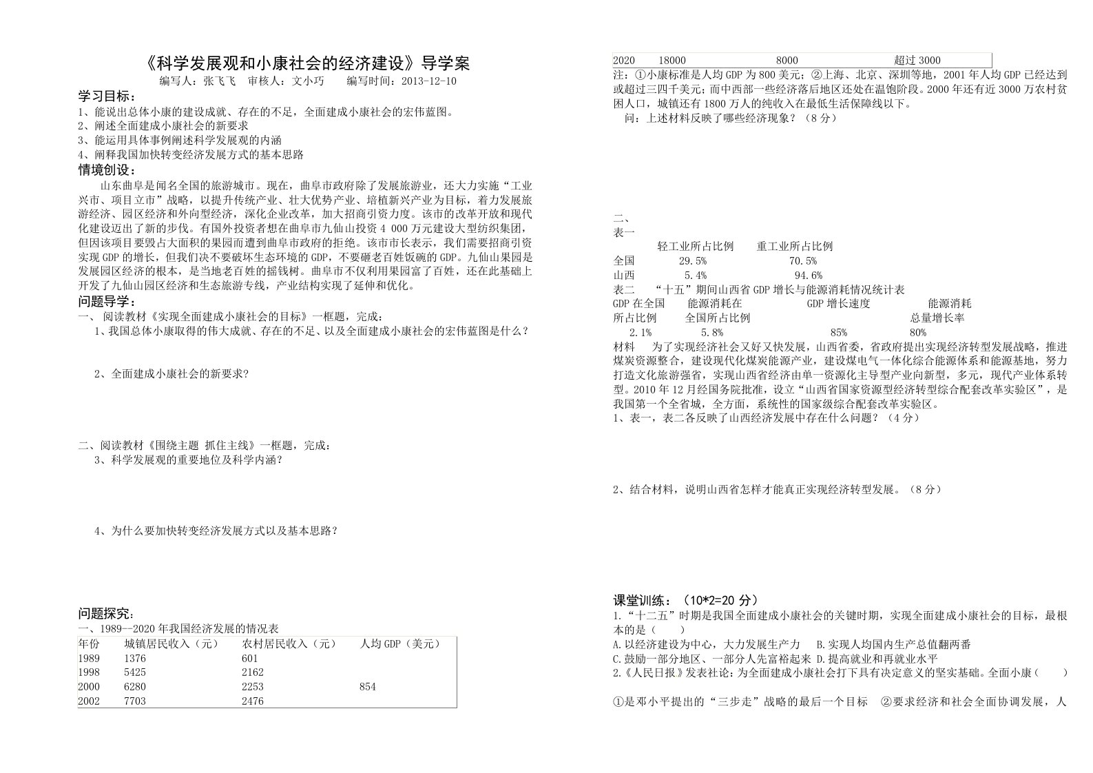 《科学发展观和小康社会的经济建设》导学案