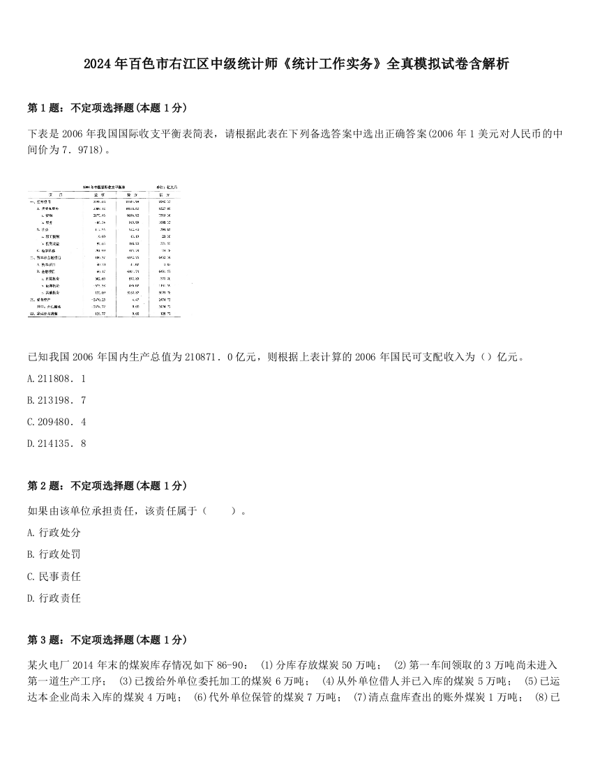 2024年百色市右江区中级统计师《统计工作实务》全真模拟试卷含解析