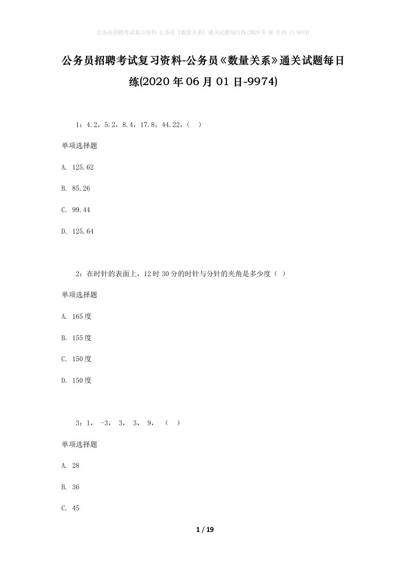 公务员招聘考试复习资料-公务员数量关系通关试题每日练2020年06月01日-9974