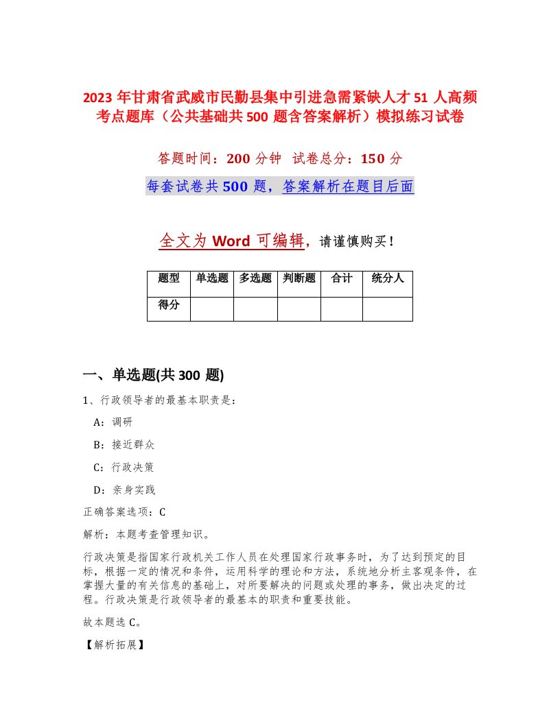 2023年甘肃省武威市民勤县集中引进急需紧缺人才51人高频考点题库公共基础共500题含答案解析模拟练习试卷