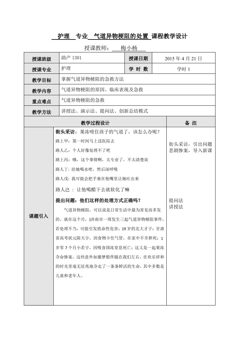 护理专业气道异物梗阻的处置课程教学设计