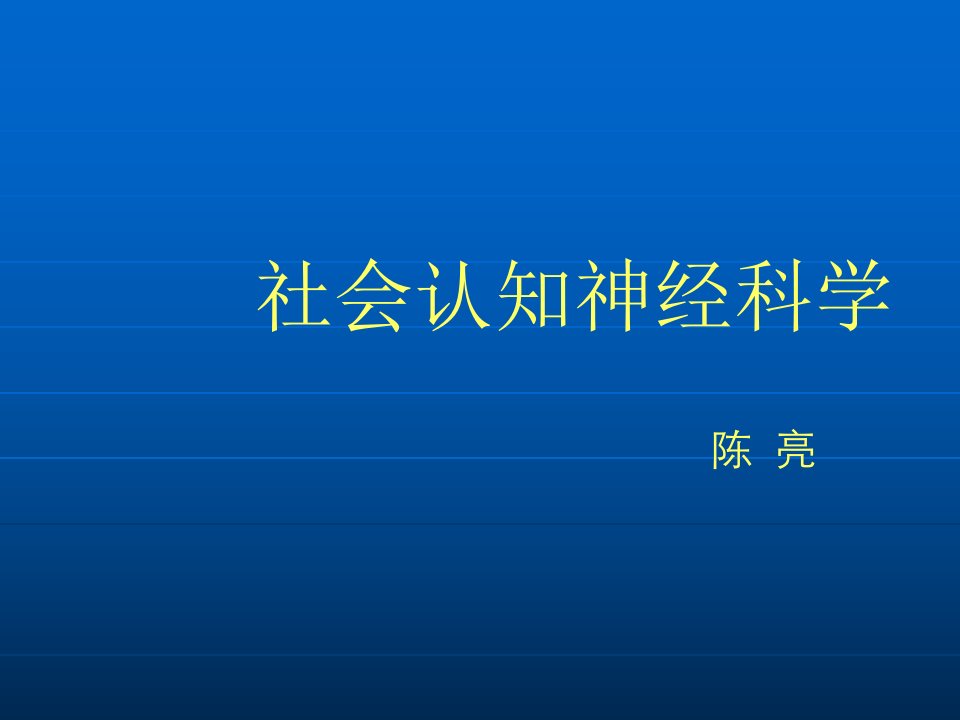 社会认知神经科学