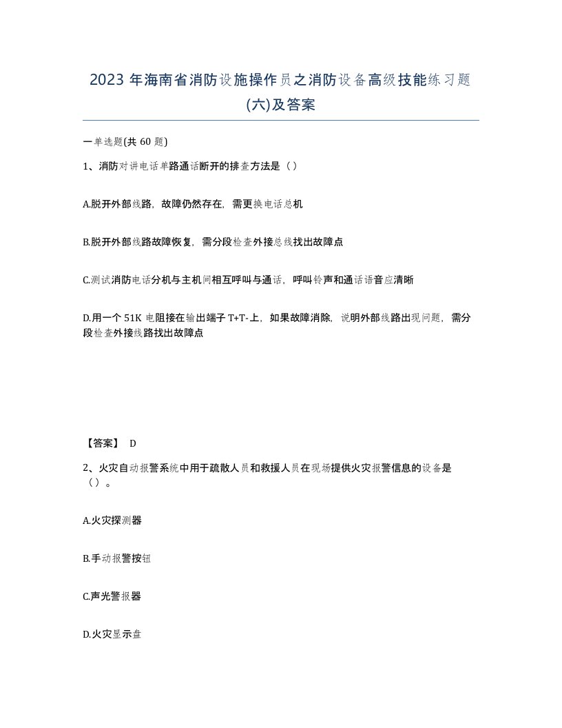 2023年海南省消防设施操作员之消防设备高级技能练习题六及答案