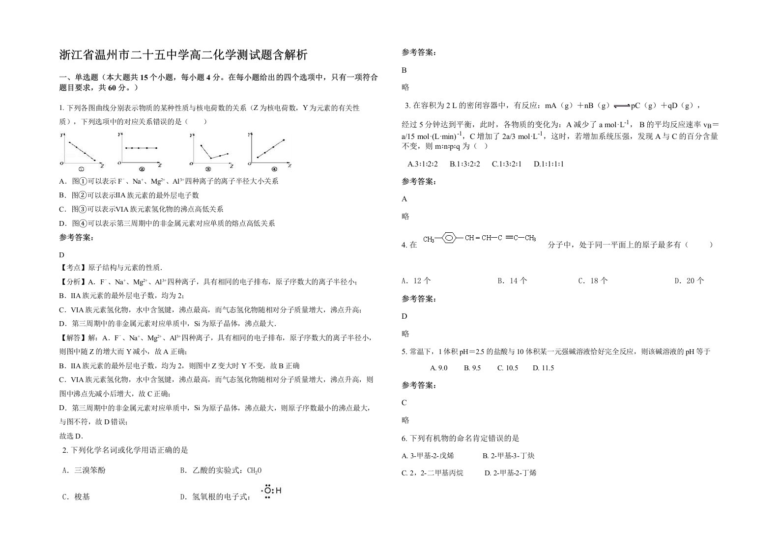 浙江省温州市二十五中学高二化学测试题含解析