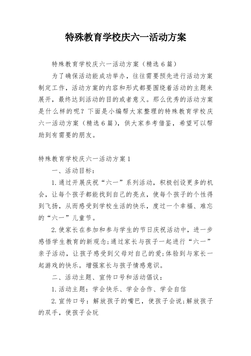 特殊教育学校庆六一活动方案