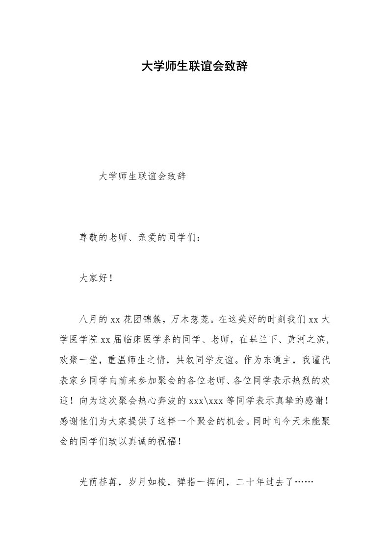 大学师生联谊会致辞