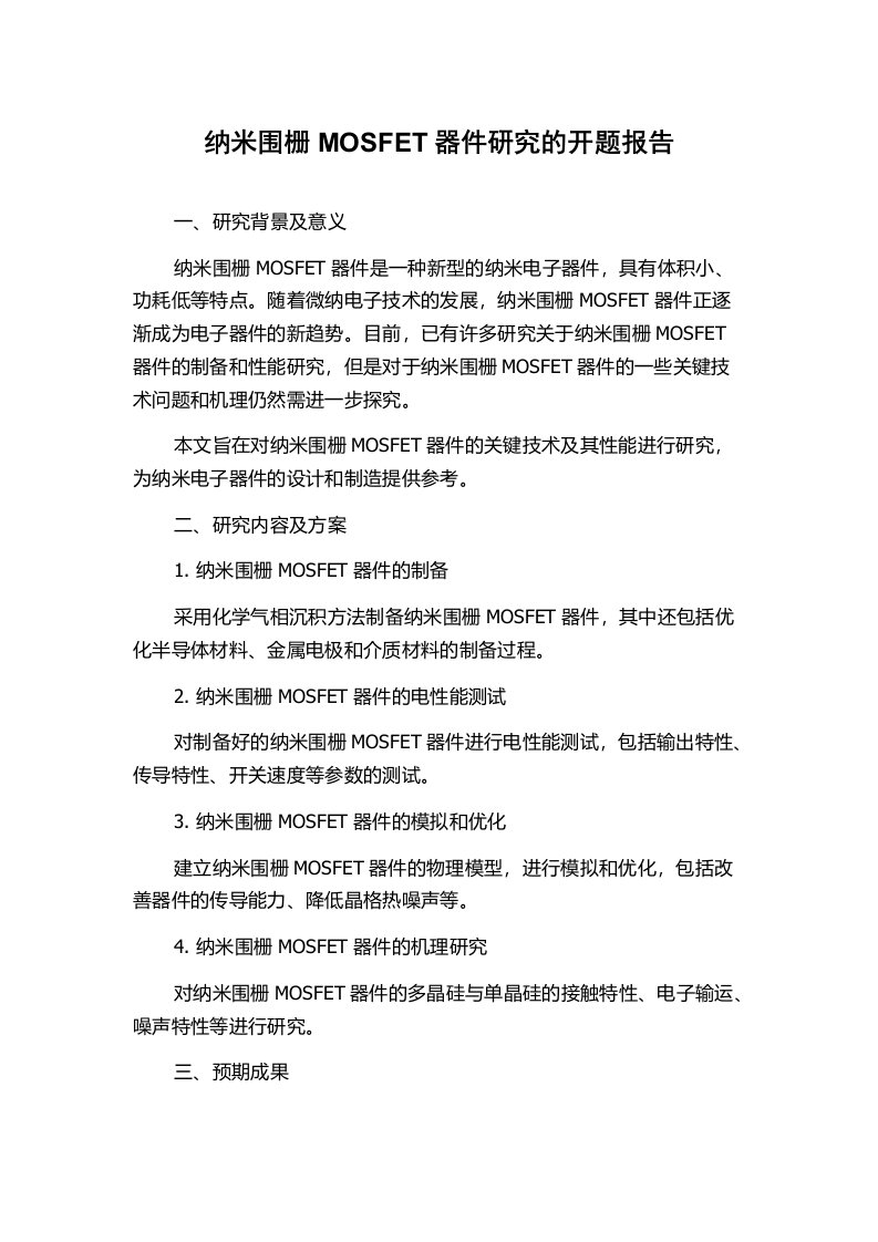 纳米围栅MOSFET器件研究的开题报告