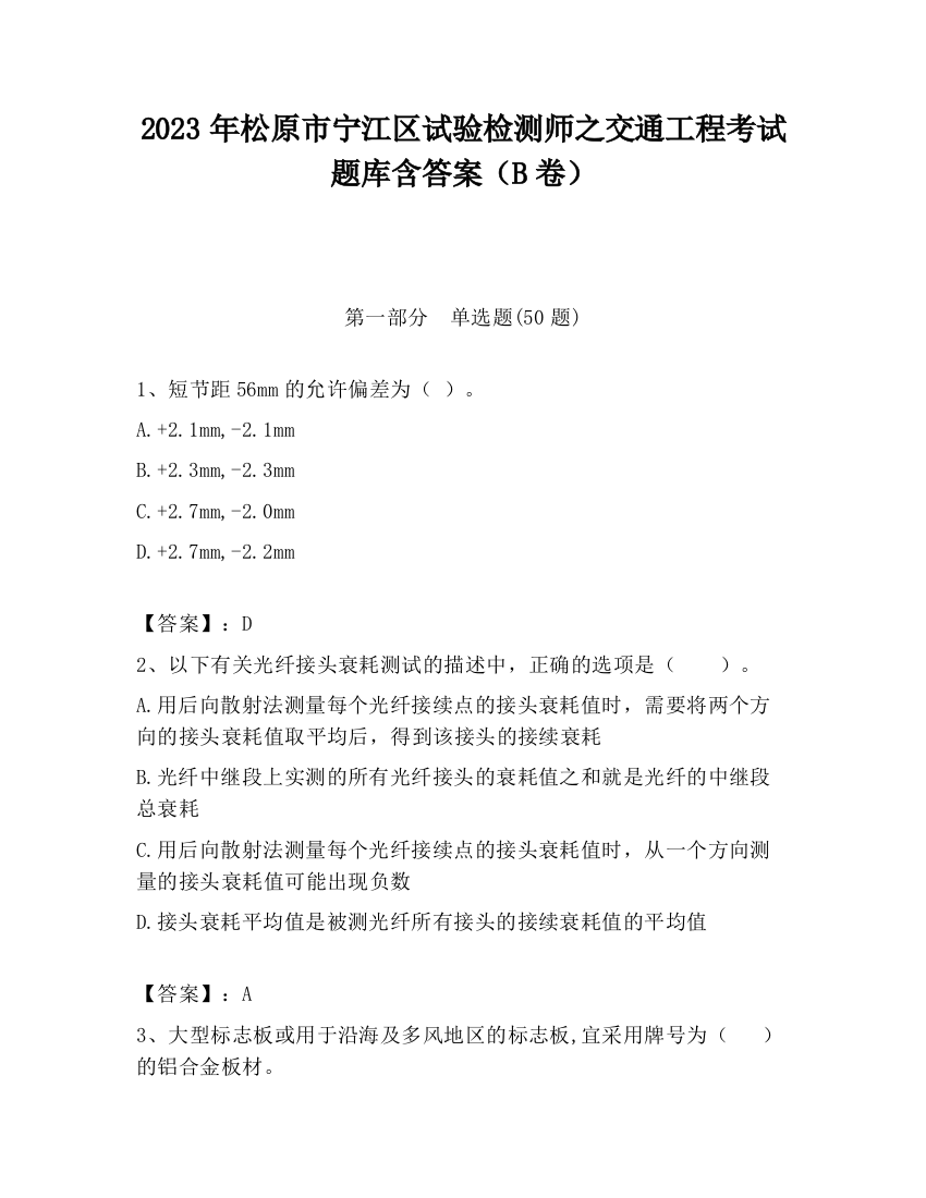 2023年松原市宁江区试验检测师之交通工程考试题库含答案（B卷）