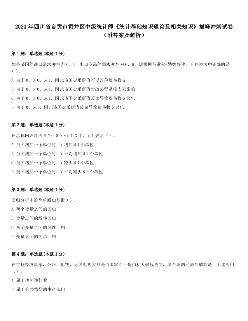 2024年四川省自贡市贡井区中级统计师《统计基础知识理论及相关知识》巅峰冲刺试卷（附答案及解析）