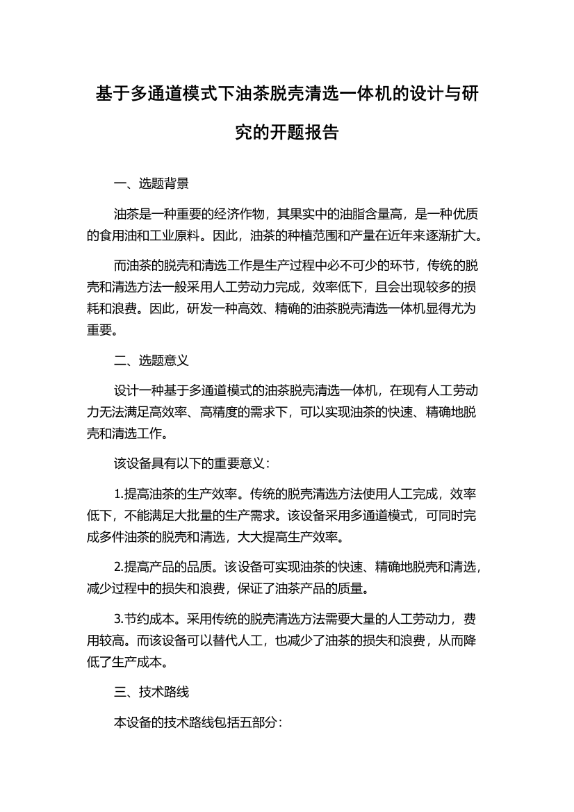 基于多通道模式下油茶脱壳清选一体机的设计与研究的开题报告