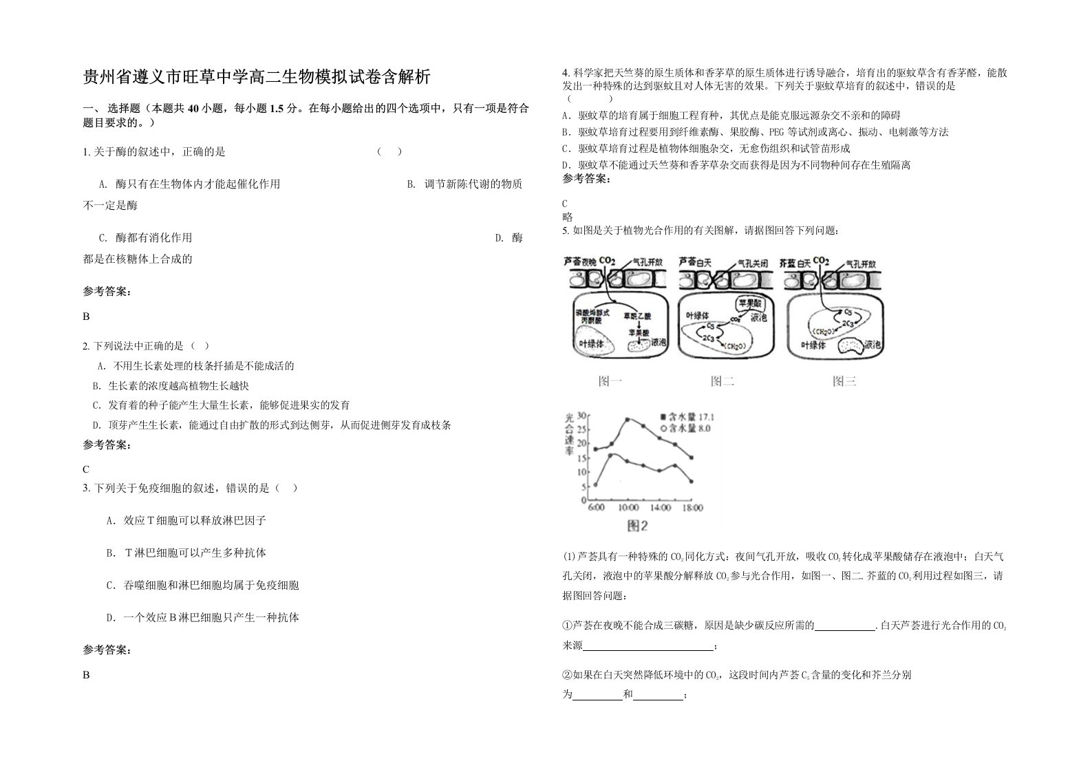 贵州省遵义市旺草中学高二生物模拟试卷含解析